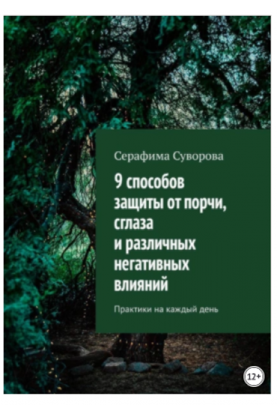 9 способов защиты от порчи, сглаза и различных негативных влияний. Практики на каждый день. Серафима Суворова