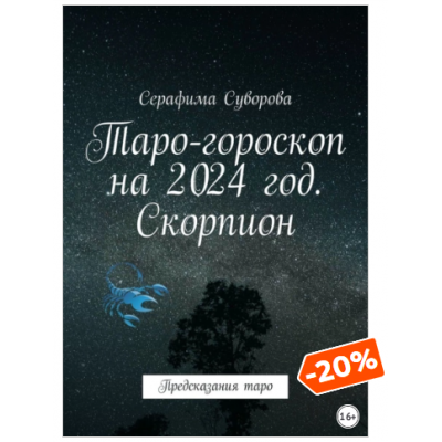 Таро-гороскоп на 2024 год. Скорпион. Предсказания таро. Серафима Суворова