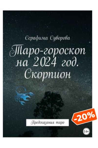 Таро-гороскоп на 2024 год. Скорпион. Предсказания таро. Серафима Суворова