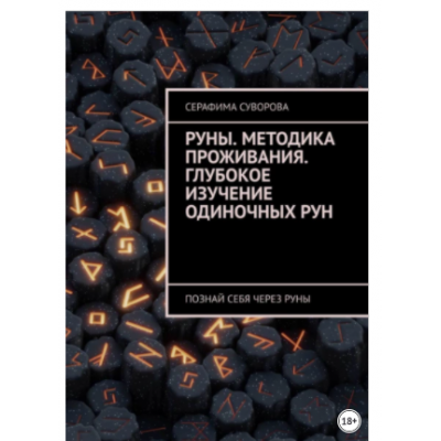 Руны. Методика проживания. Глубокое изучение одиночных рун. Познай себя через руны. Серафима Суворова