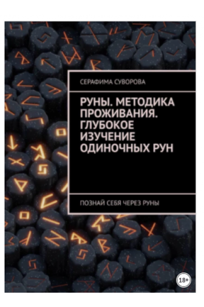 Руны. Методика проживания. Глубокое изучение одиночных рун. Познай себя через руны. Серафима Суворова