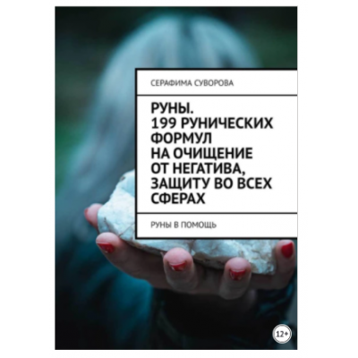 Руны. 199 рунических формул на очищение от негатива, защиту во всех сферах. Руны в помощь. Серафима Суворова