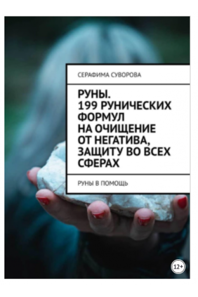 Руны. 199 рунических формул на очищение от негатива, защиту во всех сферах. Руны в помощь. Серафима Суворова