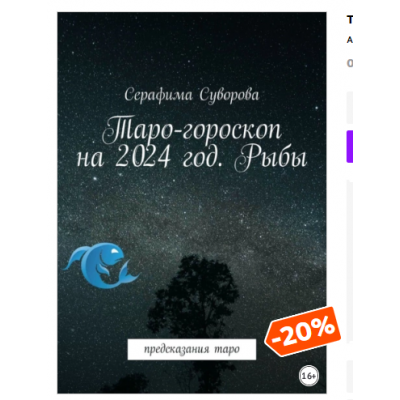 Таро-гороскоп на 2024 год. Рыбы. Предсказания таро. Серафима Суворова