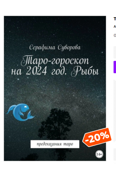 Таро-гороскоп на 2024 год. Рыбы. Предсказания таро. Серафима Суворова