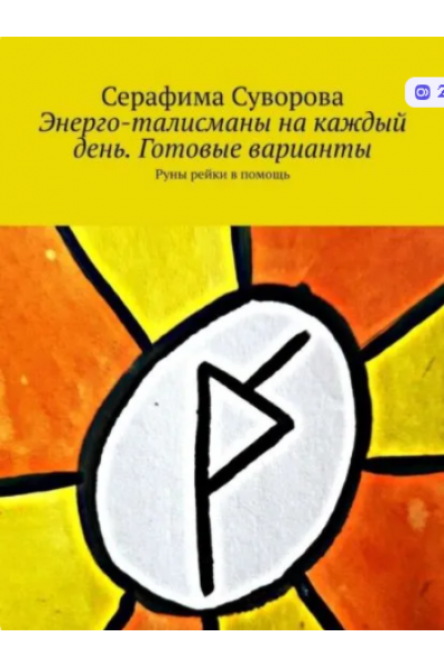 Энерго-талисманы на каждый день. Готовые варианты. Руны рейки в помощь. Серафима Суворова