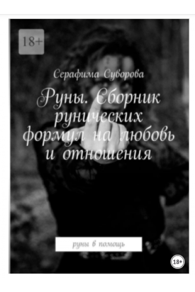 Руны. Сборник рунических формул на любовь и отношения. Руны в помощь. Серафима Суворова