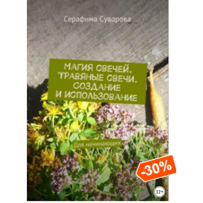 Магия свечей. Травяные свечи. Создание и использование. Для начинающих. Серафима Суворова