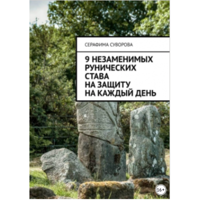 9 незаменимых рунических става на защиту на каждый день. Серафима Суворова