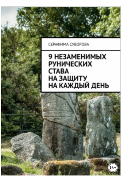 9 незаменимых рунических става на защиту на каждый день. Серафима Суворова