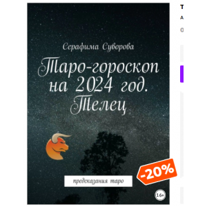 Таро-гороскоп на 2024 год. Телец. Предсказания таро. Серафима Суворова