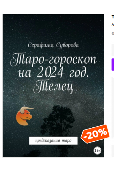 Таро-гороскоп на 2024 год. Телец. Предсказания таро. Серафима Суворова