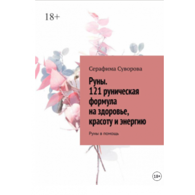 Руны. 121 руническая формула. на здоровье, красоту и энергию. Руны в помощь. Серафима Суворова