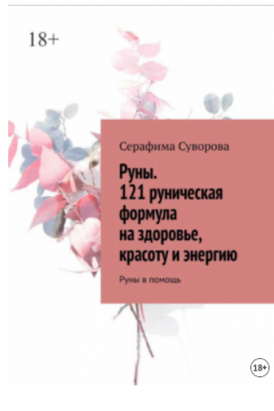 Руны. 121 руническая формула. на здоровье, красоту и энергию. Руны в помощь. Серафима Суворова