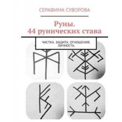 Руны. 44 рунических става, чистка, защита, отношения, личность. Серафима Суворова