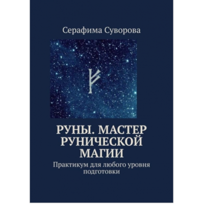 Руны. Мастер рунической магии. Практикум для любого уровня подготовки. Серафима Суворова