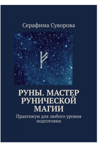 Руны. Мастер рунической магии. Практикум для любого уровня подготовки. Серафима Суворова