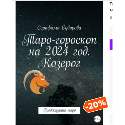 Таро-гороскоп на 2024 год. Козерог. Предсказания таро. Серафима Суворова