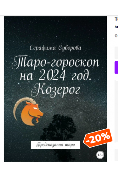 Таро-гороскоп на 2024 год. Козерог. Предсказания таро. Серафима Суворова