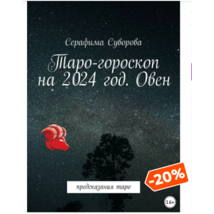 Таро-гороскоп на 2024 год. Овен. Предсказания таро. Серафима Суворова