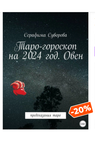 Таро-гороскоп на 2024 год. Овен. Предсказания таро. Серафима Суворова