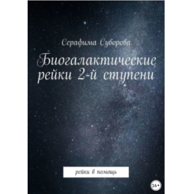 Биогалактические рейки 2-й ступени. Рейки в помощь. Серафима Суворова