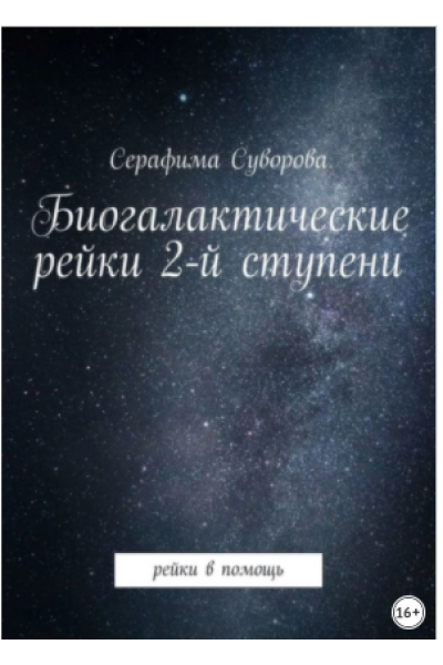 Биогалактические рейки 2-й ступени. Рейки в помощь. Серафима Суворова