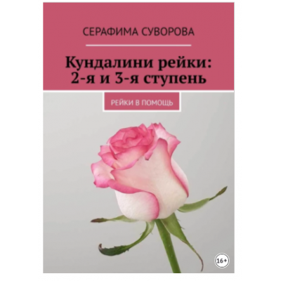 Кундалини рейки: 2-я и 3-я ступень. Рейки в помощь. Серафима Суворова