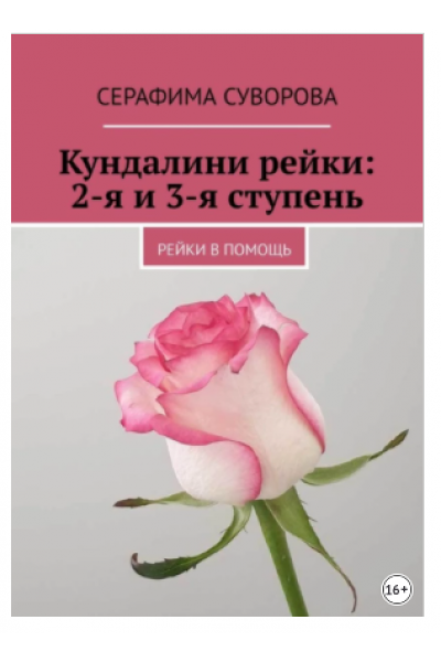 Кундалини рейки: 2-я и 3-я ступень. Рейки в помощь. Серафима Суворова