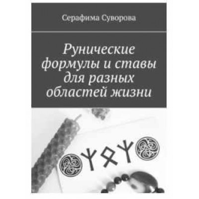 Рунические формулы и ставы для разных областей жизни. Серафима Суворова