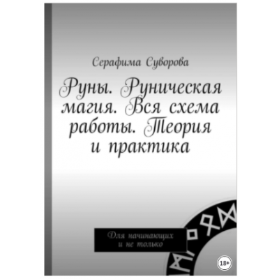 Руны. Руническая магия. Вся схема работы. Теория и практика. Для начинающих и не только. Серафима Суворова