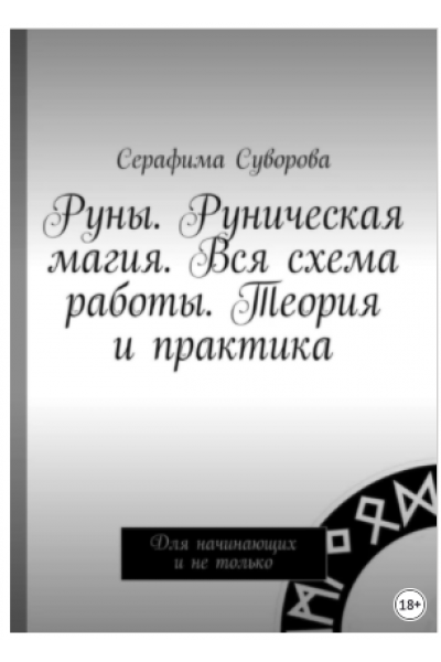 Руны. Руническая магия. Вся схема работы. Теория и практика. Для начинающих и не только. Серафима Суворова