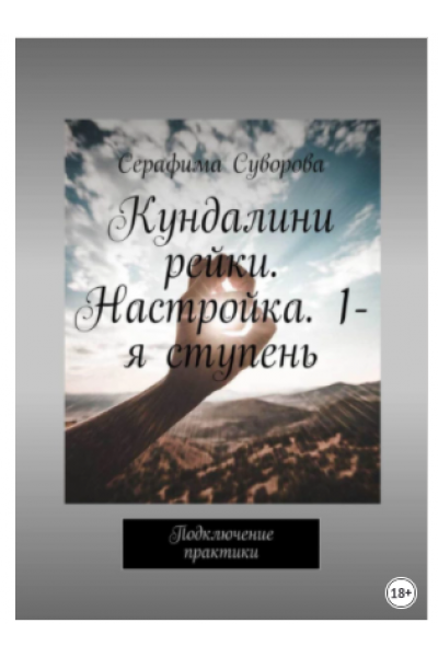 Кундалини рейки. Настройка. 1-я ступень. Подключение практики. Серафима Суворова