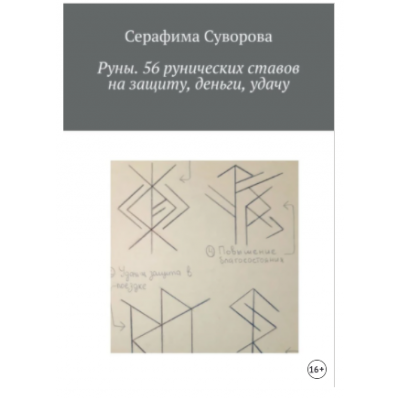 Руны. 56 рунических ставов на защиту, деньги, удачу. Серафима Суворова