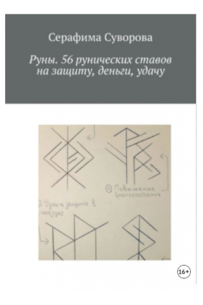 Руны. 56 рунических ставов на защиту, деньги, удачу. Серафима Суворова