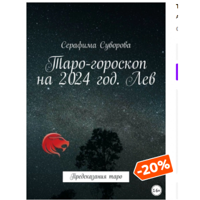 Таро-гороскоп на 2024 год. Лев. Предсказания таро. Серафима Суворова