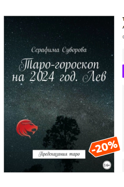 Таро-гороскоп на 2024 год. Лев. Предсказания таро. Серафима Суворова