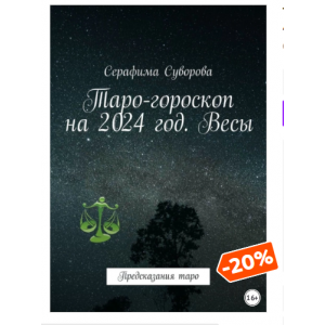 Таро-гороскоп на 2024 год. Весы. Предсказания таро. Серафима Суворова
