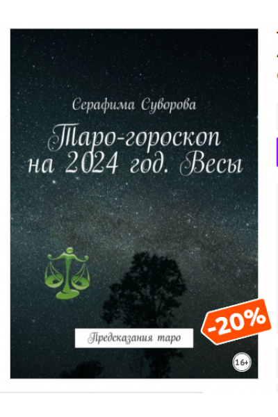 Таро-гороскоп на 2024 год. Весы. Предсказания таро. Серафима Суворова