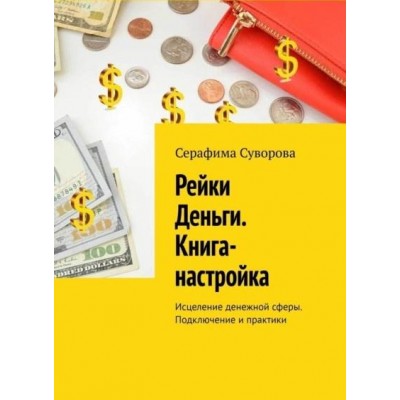 Рейки Деньги. Книга-настройка. Исцеление денежной сферы. Подключение и практики. Серафима Суворова