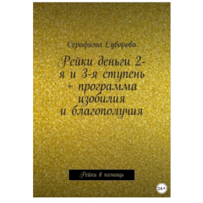 Рейки деньги 2-я и 3-я ступень + программа изобилия и благополучия. Рейки в помощь. Серафима Суворова