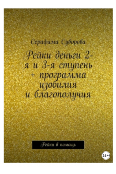 Рейки деньги 2-я и 3-я ступень + программа изобилия и благополучия. Рейки в помощь. Серафима Суворова