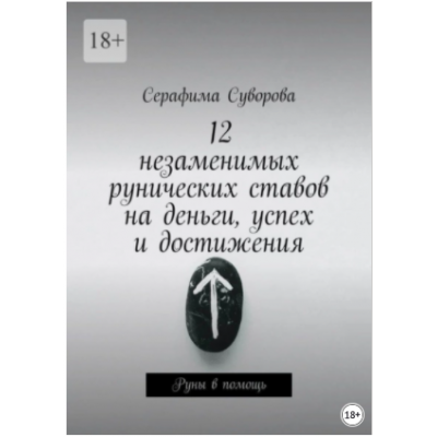 12 незаменимых рунических ставов на деньги, успех и достижения. Руны в помощь. Серафима Суворова