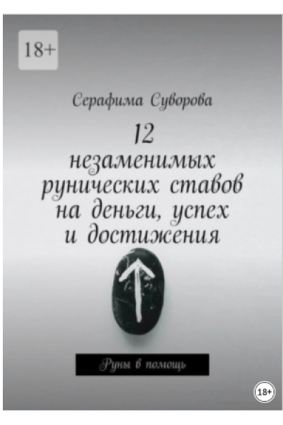 12 незаменимых рунических ставов на деньги, успех и достижения. Руны в помощь. Серафима Суворова