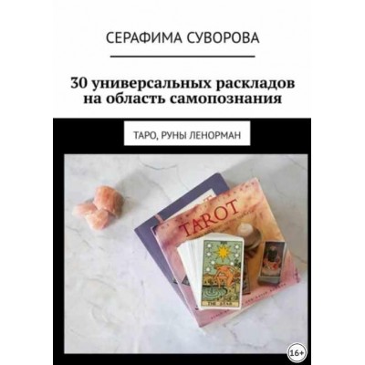 30 универсальных раскладов на область самопознания. Таро, руны Ленорман. Серафима Суворова