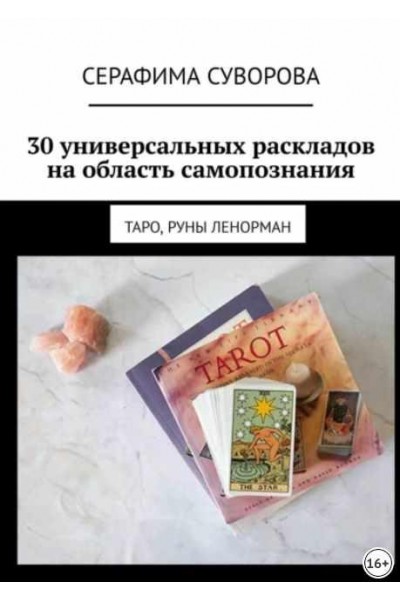 30 универсальных раскладов на область самопознания. Таро, руны Ленорман. Серафима Суворова