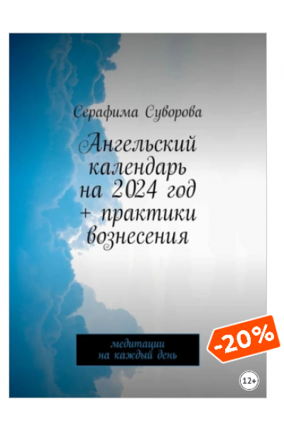 Ангельский календарь на 2024 год + практики вознесения. Медитации на каждый день. Серафима Суворова