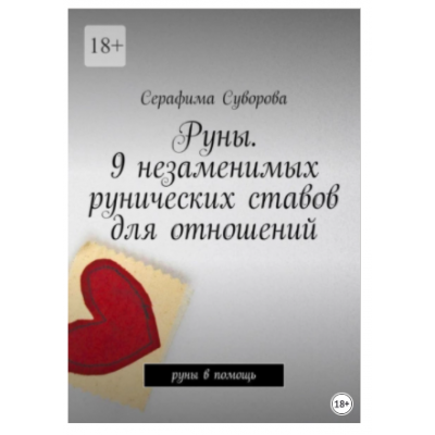 Руны. 9 незаменимых рунических ставов для отношений. Руны в помощь. Серафима Суворова