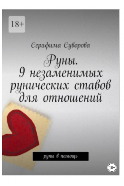 Руны. 9 незаменимых рунических ставов для отношений. Руны в помощь. Серафима Суворова