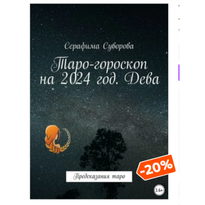 Таро-гороскоп на 2024 год. Дева. Предсказания таро. Серафима Суворова